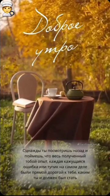Доброе утро #утро #рек #музыка #рассвет #осень #яппи #рутуб #готовимжар #кухня #еда смотреть онлайн