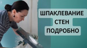 Как зашпаклевать стену самому?