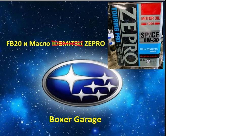 Мотор FB20 и Масло ZEPRO 0W30 SP/CF смотреть онлайн