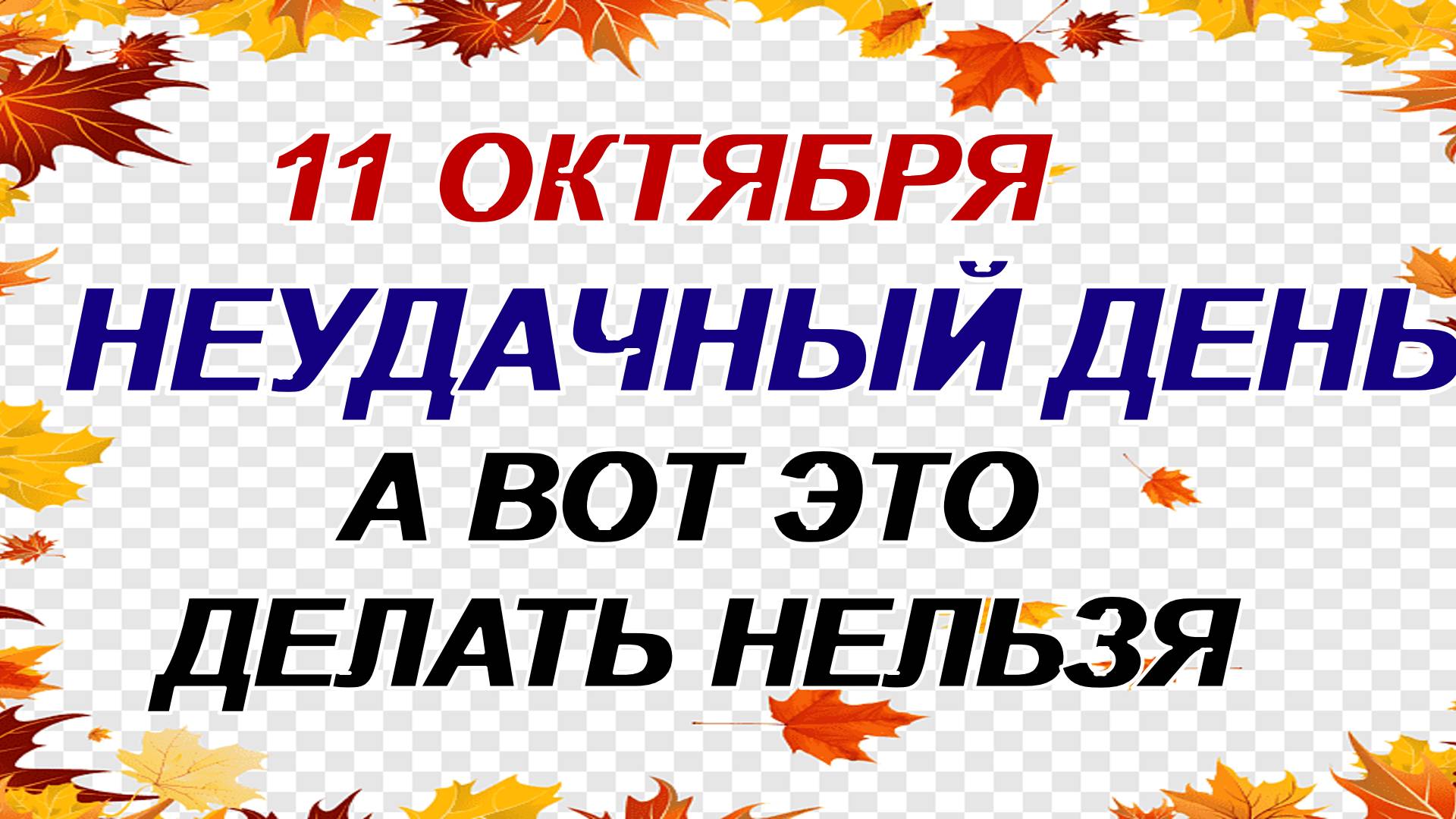 11 октября. Харитонов день: что нужно сделать. Народные приметы. смотреть онлайн