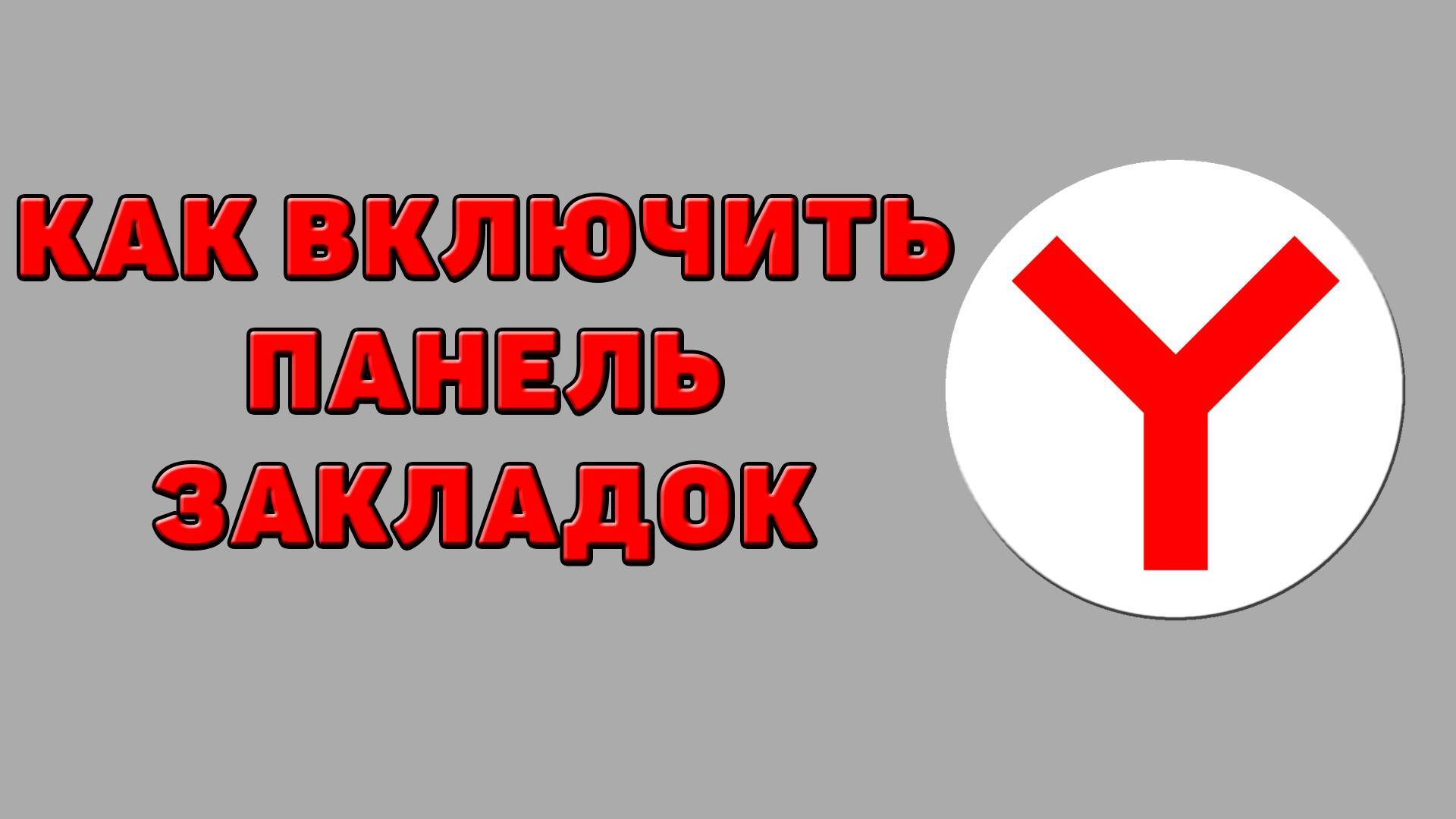 Как включить панель закладок в Яндекс браузере