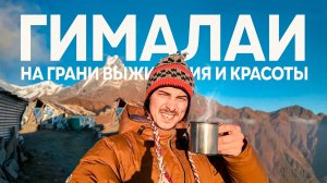 Я держался из последних сил. Обзор путешествия в Непал. #гималаи #непал #трекинг