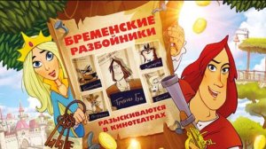 Мультфильм - Бременские разбойники (2016) Комедия