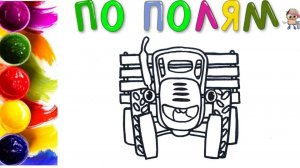 СИНИЙ ТРАКТОР Мультик-раскраска. Учим цвета.