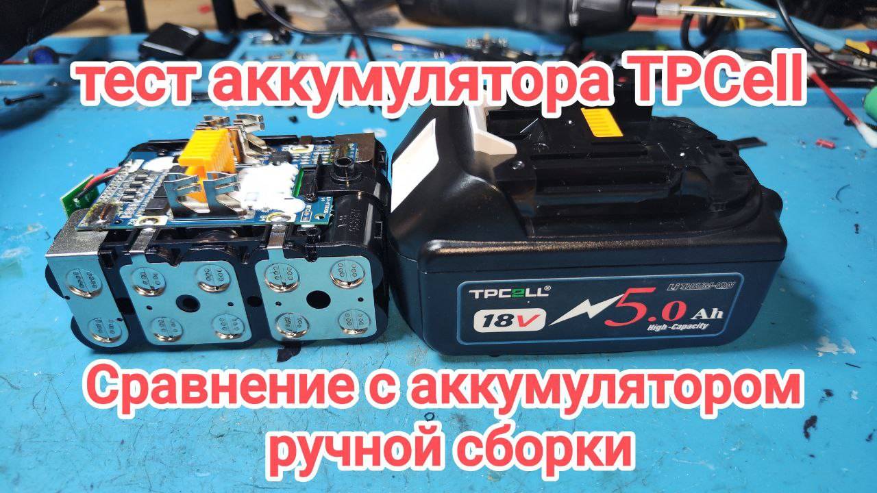 Аккумулятор макита Tpcell 18 V. Полный разбор аккумулятора. Сравнение