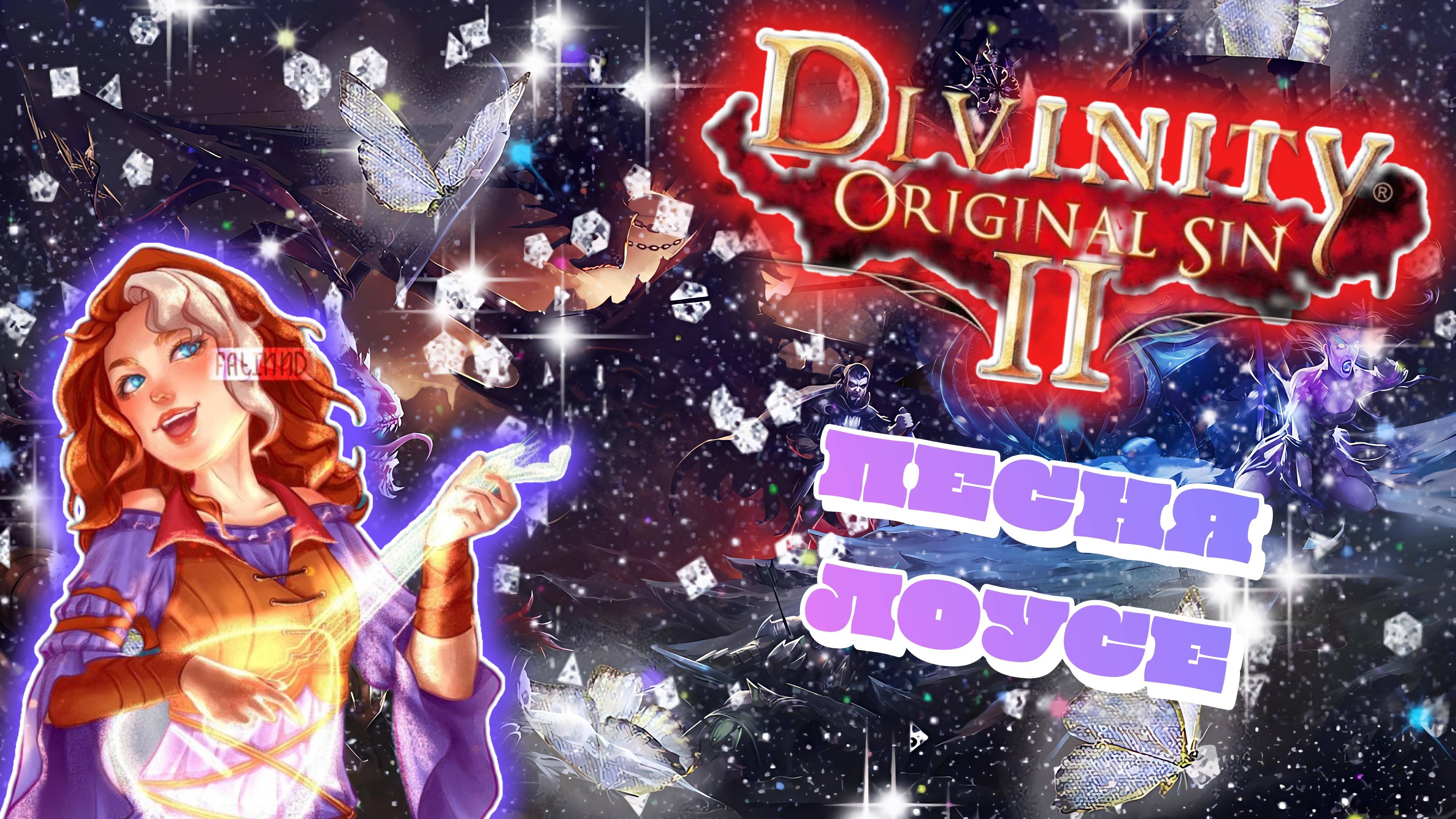 DIVINITY ORIGINAL SIN 2 | КРАСИВАЯ ПЕСНЯ ЛОУСЕ смотреть онлайн