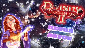 DIVINITY ORIGINAL SIN 2 | КРАСИВАЯ ПЕСНЯ ЛОУСЕ