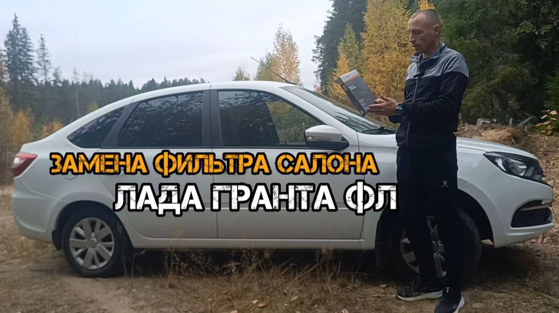 Замена фильтра салона Лада Гранта ФЛ смотреть онлайн