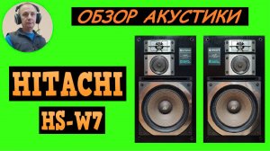 Обзор акустической системы HITACHI HS-W7