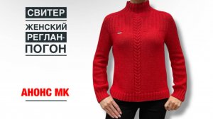 Свитер женский спицами. Реглан-погон. АНОНС МК.