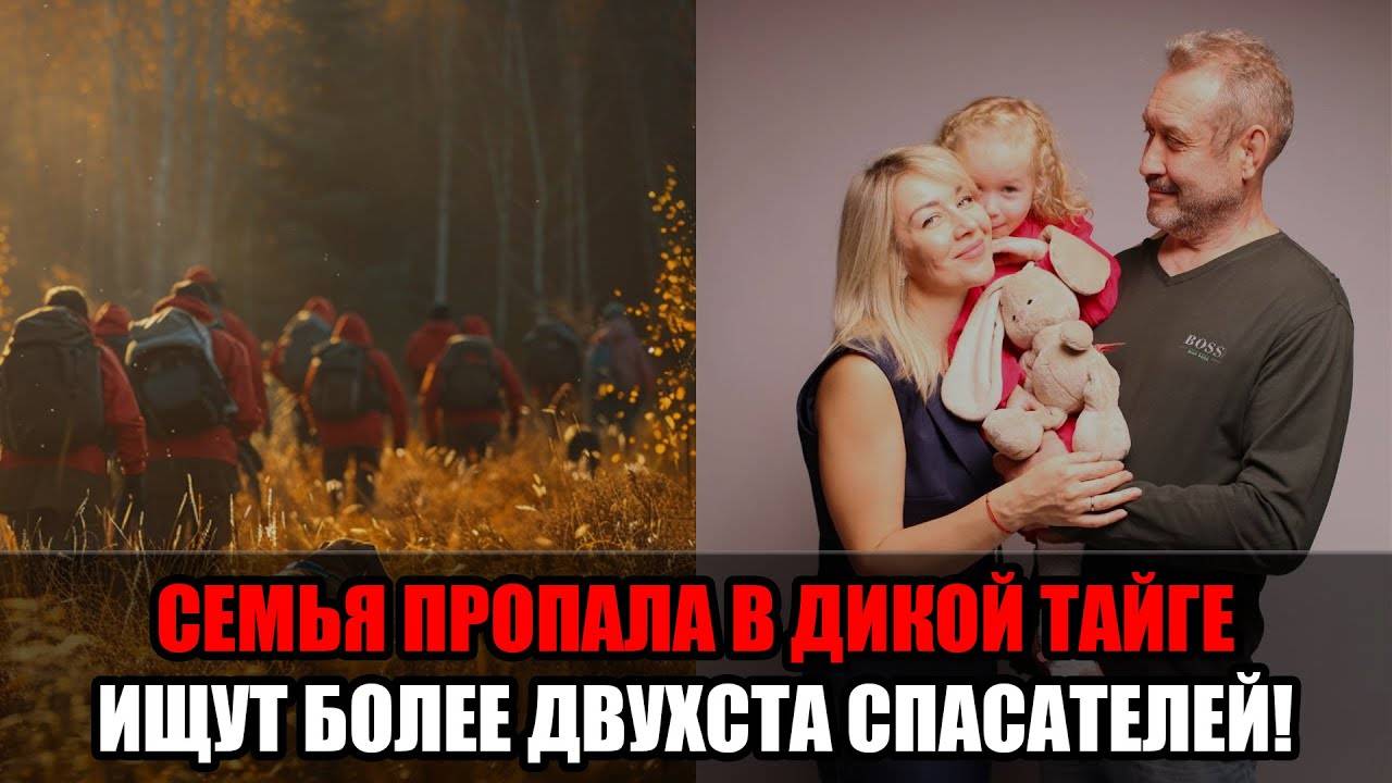 Неделя безрезультатных поисков семьи Усольцевых_ поиски в тайге, след ребёнка и версии следствия смотреть онлайн