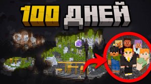 100 ДНЕЙ Выживания в БЕСКОНЕЧНЫХ ПЕЩЕРАХ в Майнкрафт