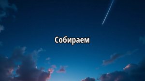 Собираем