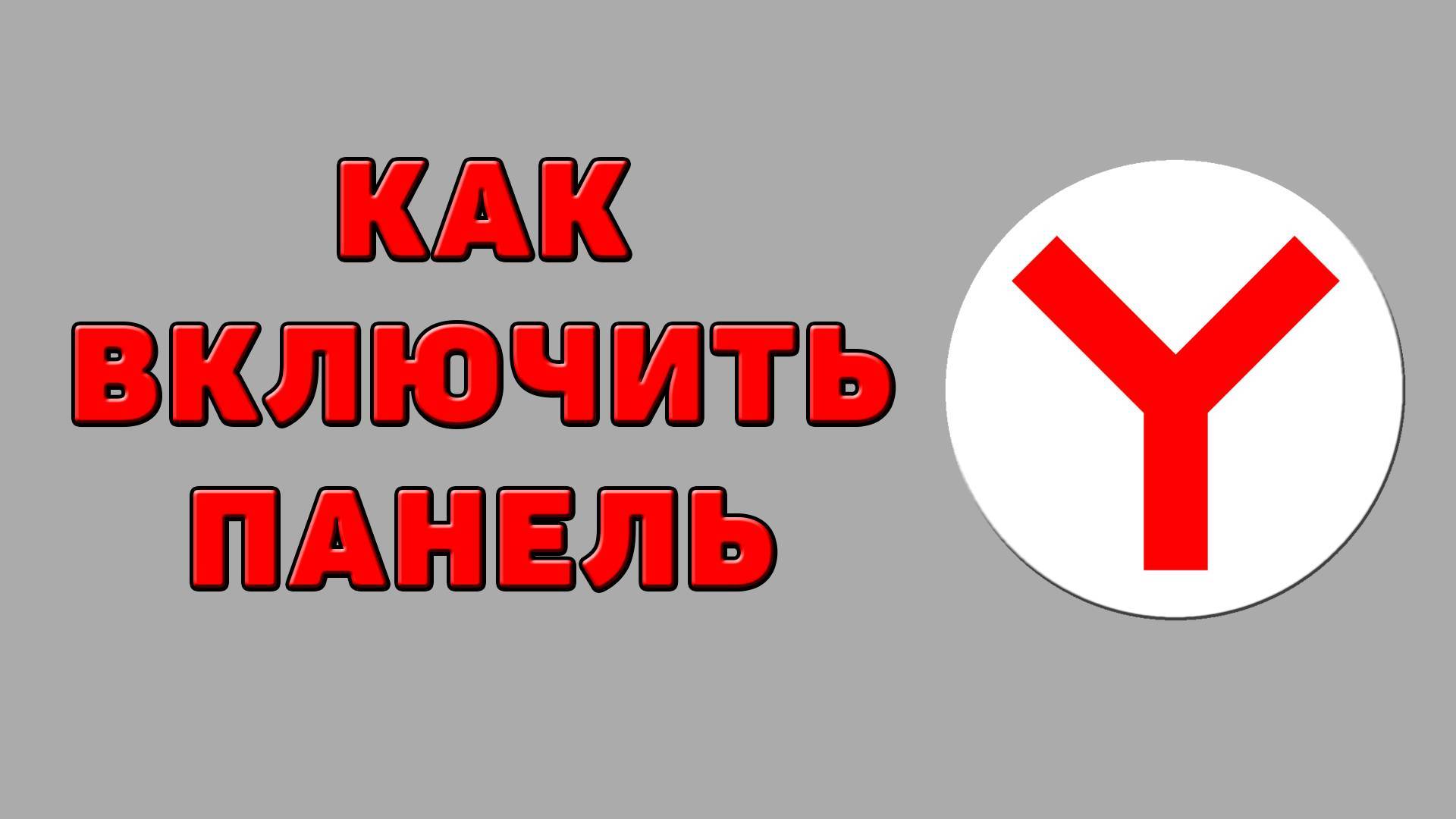 Как включить панель в Яндекс браузере
