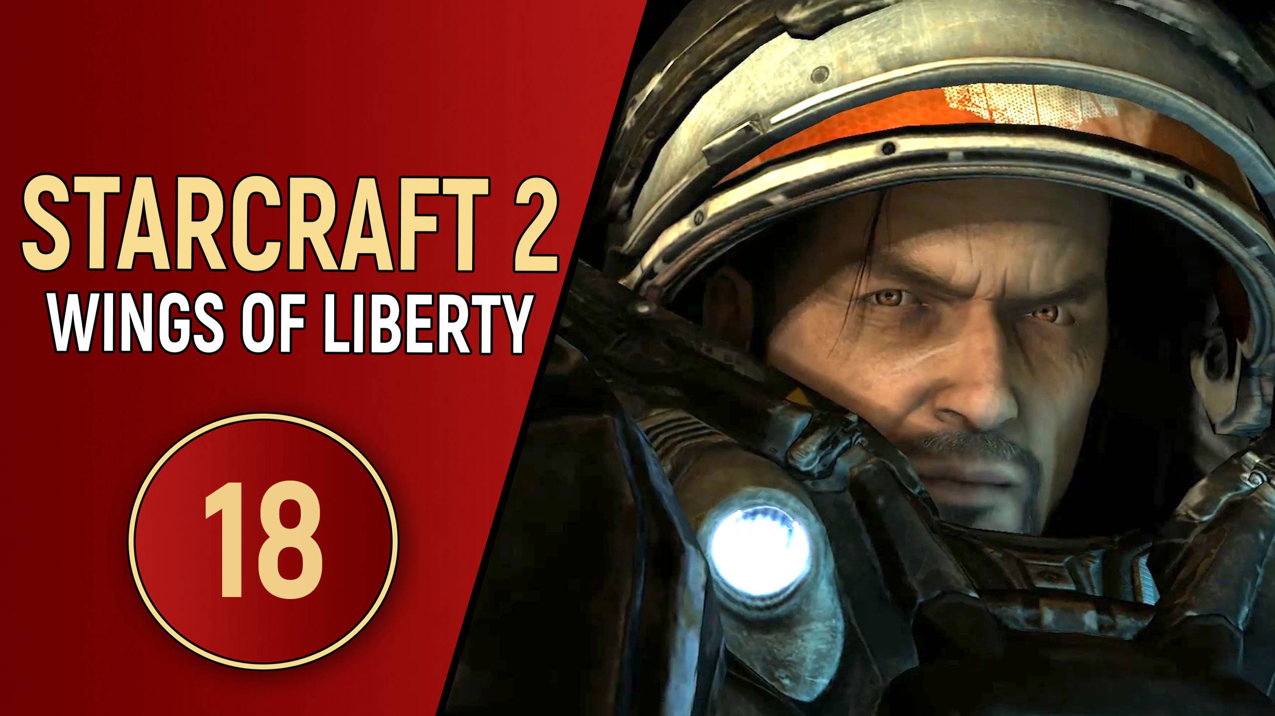 STARCRAFT 2 WINGS OF LIBERTY - ЧАСТЬ 18