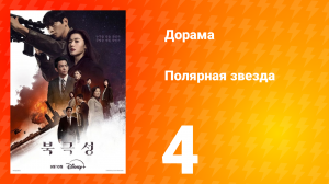 Полярная звезда 4 серия