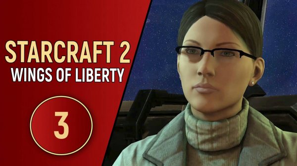 STARCRAFT 2 WINGS OF LIBERTY - ЧАСТЬ 3