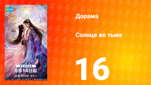 Солнце во тьме 16 серия