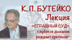 "СТРАШНЫЙ СУД": глубокое дыхание рождает кретинов". Лекция К.П.Бутейко, г. Москва, 1993 г.