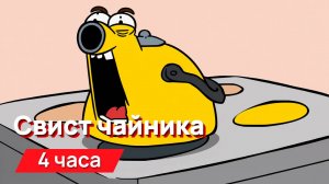 Звуки для соседей - свист чайника (очень громко)