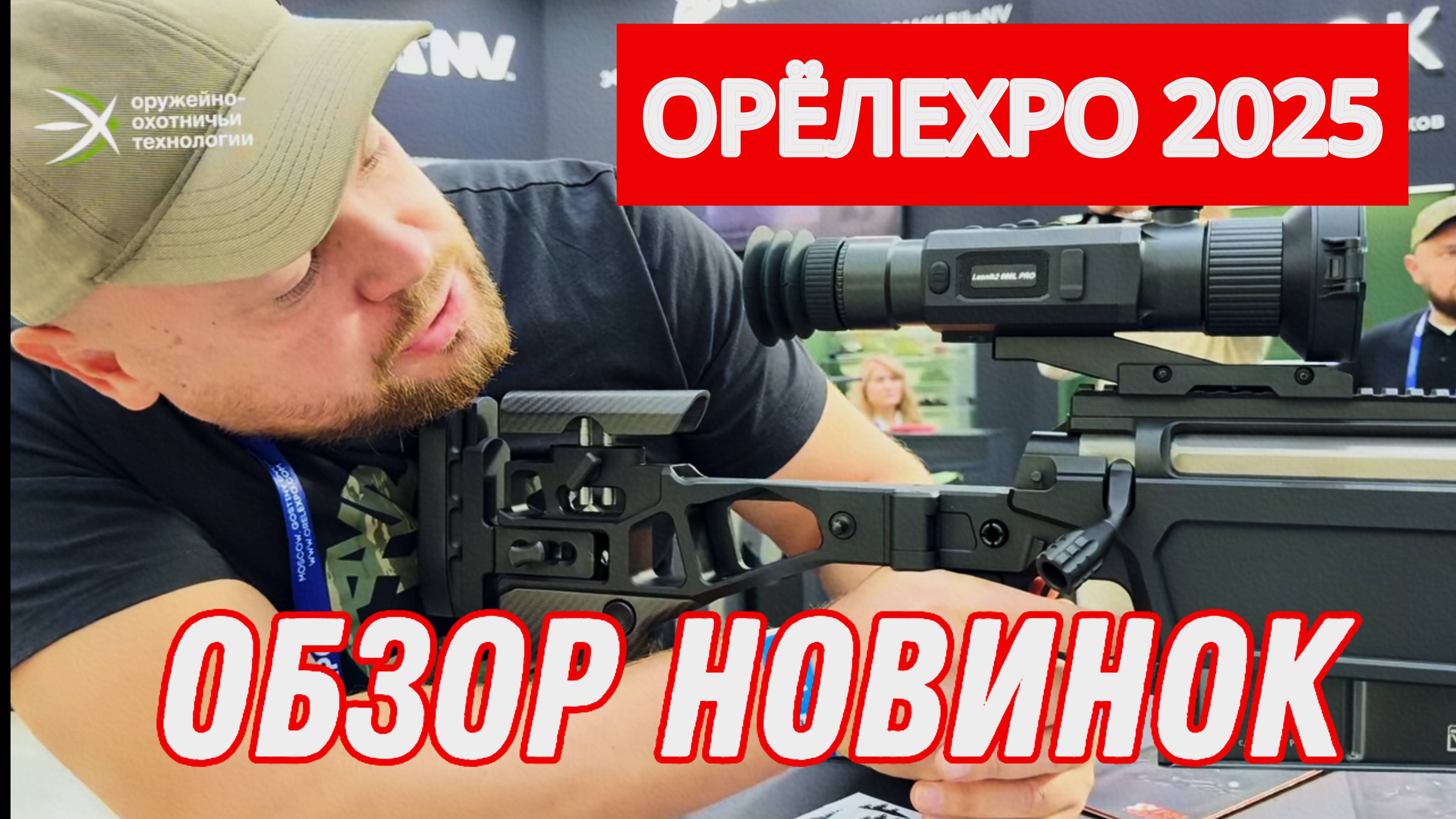 ОРЁЛEXPO 2025. Показываем горячие новинки с МОСКОВСКОЙ МЕЖДУНАРОДНОЙ ВЫСТАВКИ ОРУЖИЯ смотреть онлайн