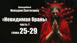 Преподобный Никодим Святогорец - Невидимая брань.