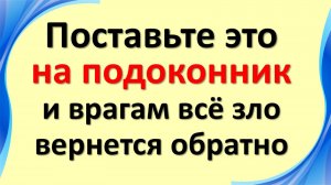 Поставьте один предмет на подоконник - и враги почувствуют своё зло на себе!
