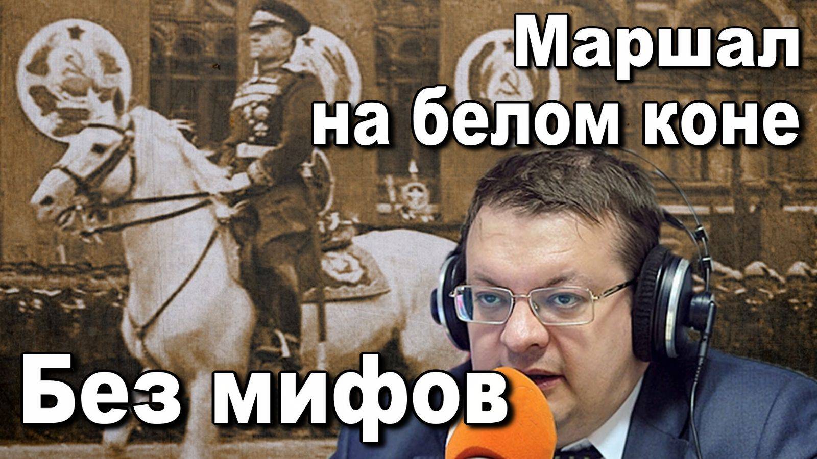 Маршал на белом коне - труженики войны - Георгий Жуков. Лекция Алексея Исаева. История ВОВ. смотреть онлайн