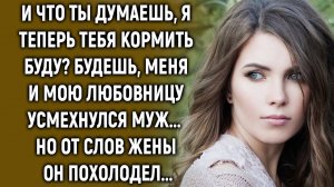 И что ты думаешь, я теперь тебя кормить буду. Будешь усмехнулся муж. Но от слов жены…