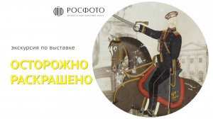 Видеоэкскурсия по выставке «Осторожно раскрашено» || 2025