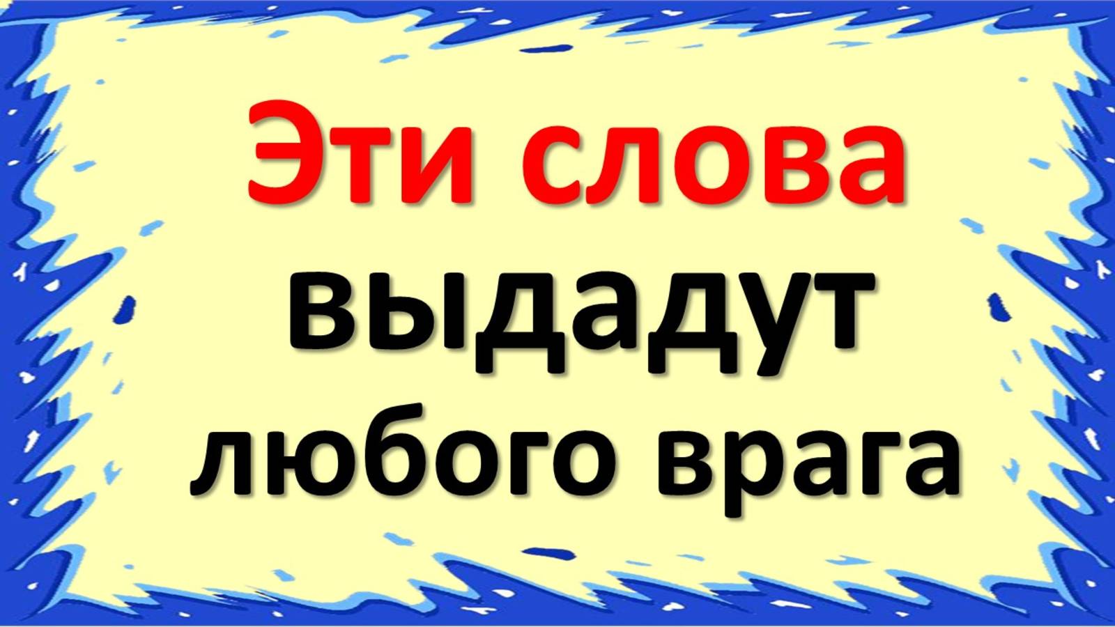 Эти слова выдают завистника: как распознать врага по фразам и защитить себя от злых людей смотреть онлайн