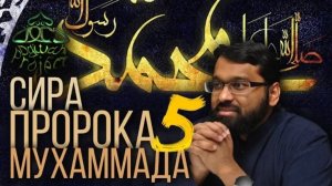 5. СИРА ПРОРОКА МУХАММАДА - Родословная пророка - ЯСИР КАДИ