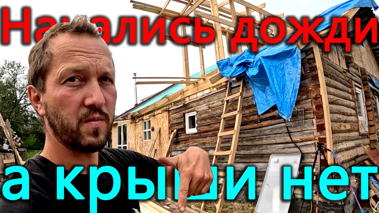 Начались осенние дожди, а крыши до сих пор нет. Собираю остатки на огороде. смотреть онлайн