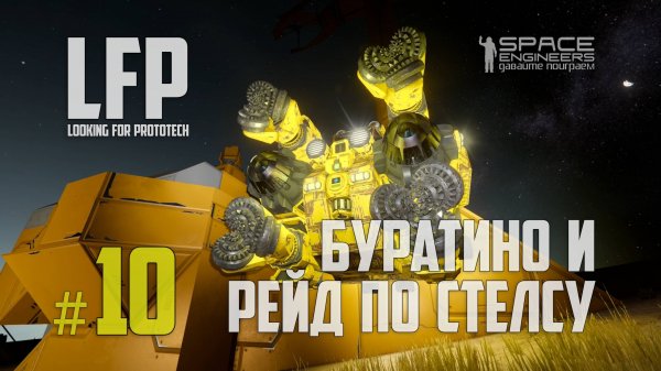 LFP-10 Space Engineers Буратино и рейд по стелсу