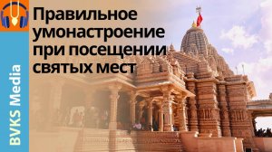 Правильное умонастроение при посещении святых мест — Бхакти Викаша Свами