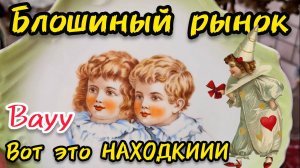 Антикварная БараХолка Москва Россия Иван Рыбников #блошиныйрынок #обзор #интерьер