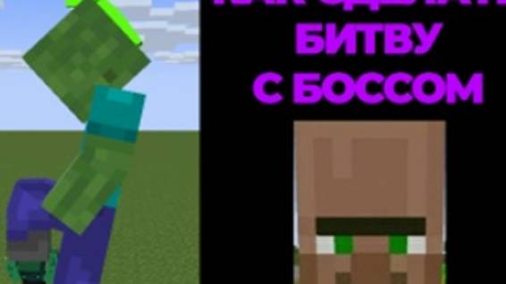 Как сделать битву с боссом в майнкрафт БЕЗ МОДОВ? смотреть онлайн