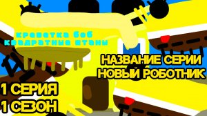 (креветка боб квадратные штаны)1 серия 1 сезон(мультсериал, 2025)