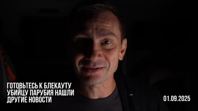 Убийцу Парубия нашли. 01.09.2025 смотреть онлайн