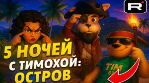 Новые Кадры из Тимохи 5 ➣ 5 Ночей с Тимохой: Остров