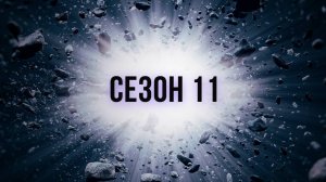 Сериал Discovery: Как устроена Вселенная — 11 сезон 1 серия / How the Universe Work