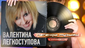 Валентина Легкоступова
