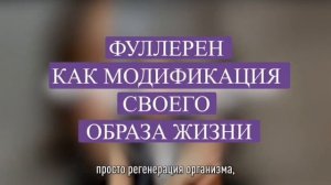 Оксидативный стресс, продли молодость. Фуллерен С60. AntiAge.