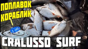 ловля на болонскую удочку. ловля на поплавок. cralusso surf. ловля плотвы