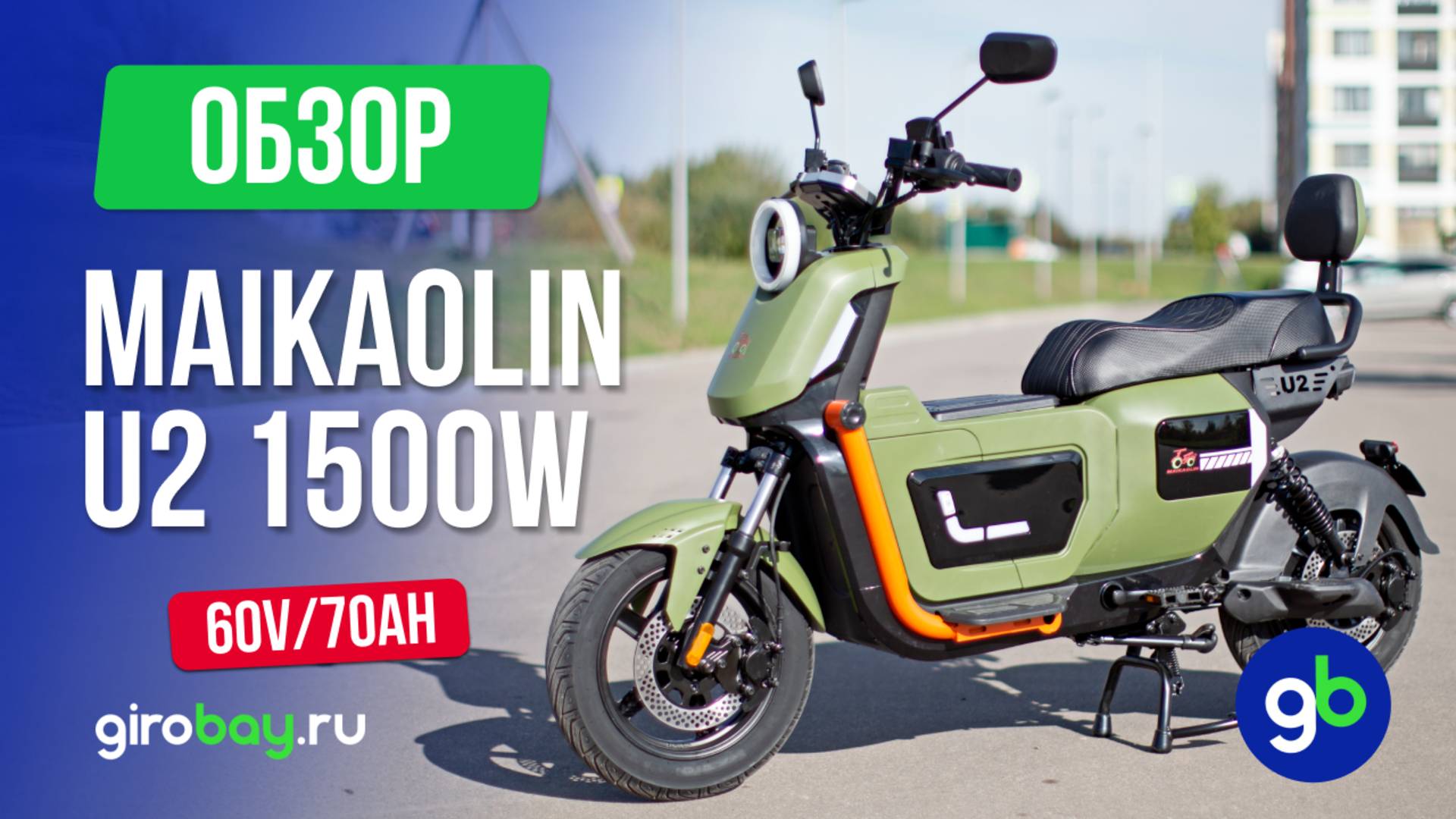 Обзор MAIKAOLIN U2 PRO 1500W (60V/70Ah): Электроскутер для города с рекордным запасом хода до 120 км смотреть онлайн