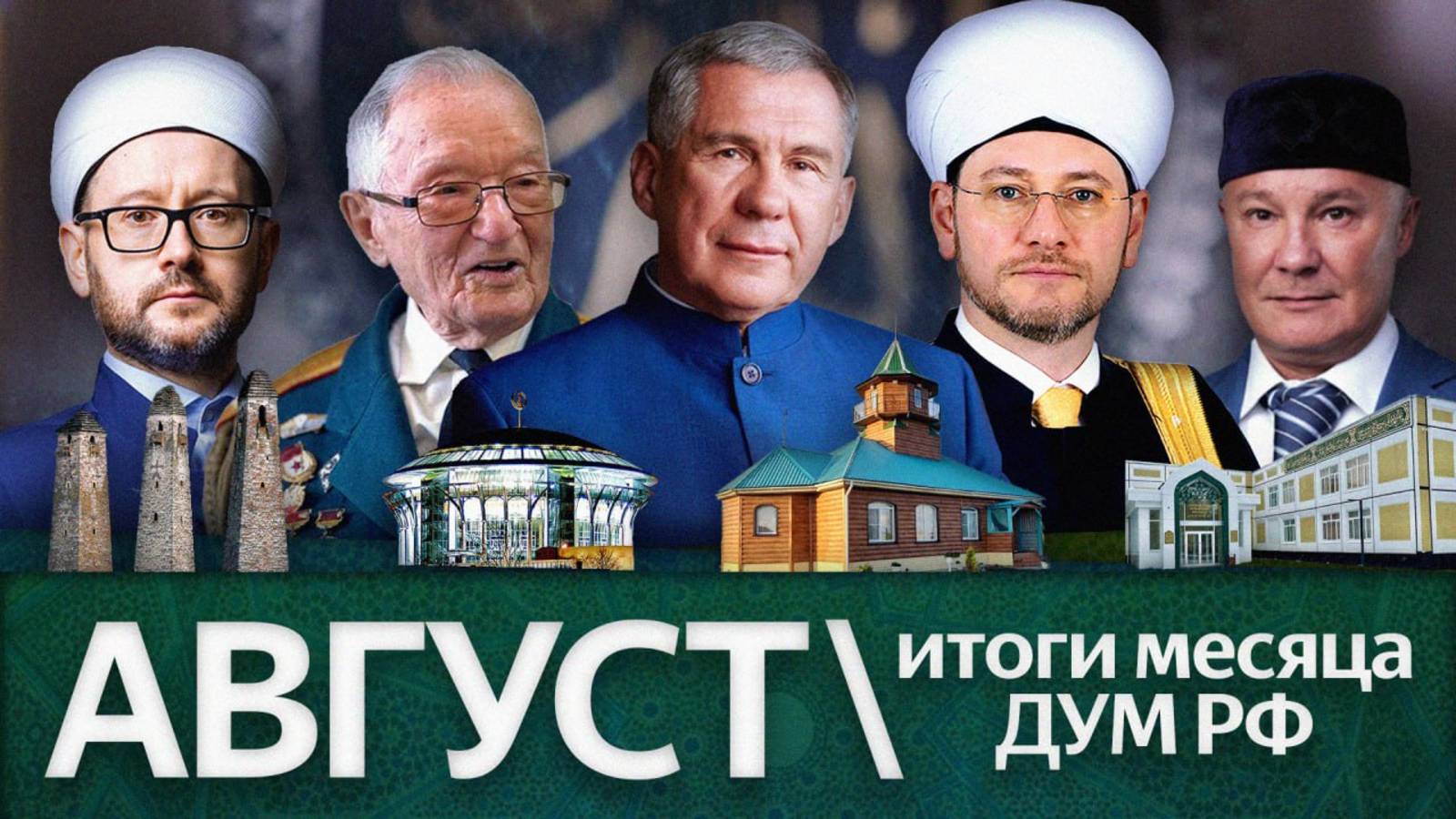 Новые мечети в Сибири, МИД поддержал муфтия, поджог мечети / Итоги августа ‘25 ДУМ РФ смотреть онлайн