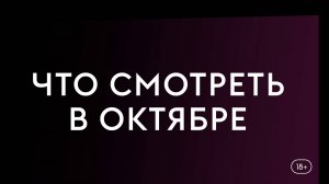 Что смотреть в октябре (2025): «Душегубы. 1989», «Отель"Костьера"», «Я слежу за тобой».