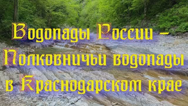 Природа регионов России. Водопады России - Полковничьи водопады в Краснодарском крае. Часть 4 смотреть онлайн