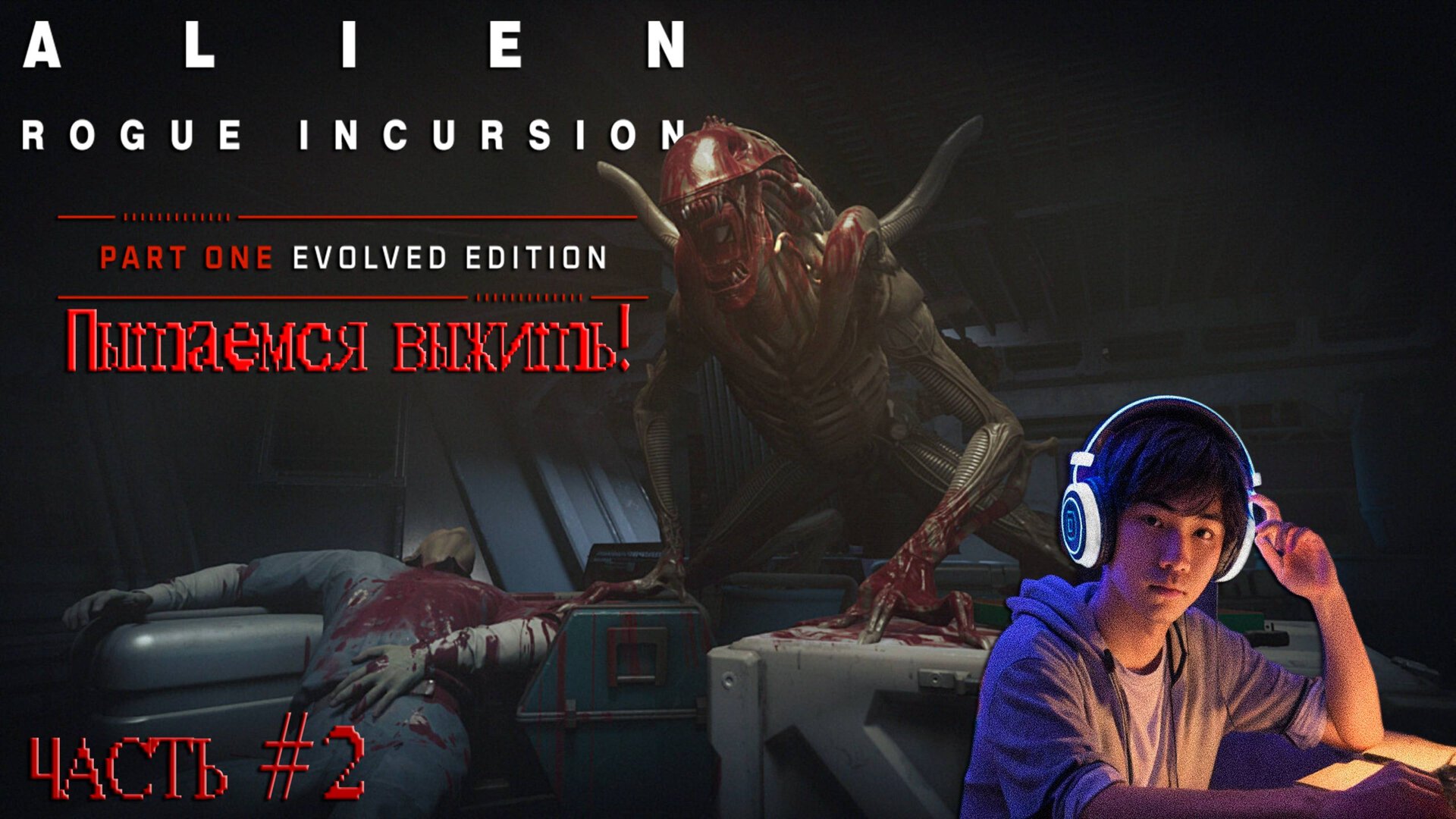 Alien: Rogue Incursion Evolved Edition-«Чужой: Вторжение изгоев» «ПЫТАТЬСЯВЫЖИТЬ НА ПЛАНЕТЕ ПУРДАН!»