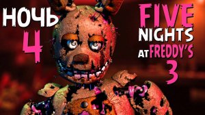 Прохождение Five Nights At Freddy's 3. Ночь 4